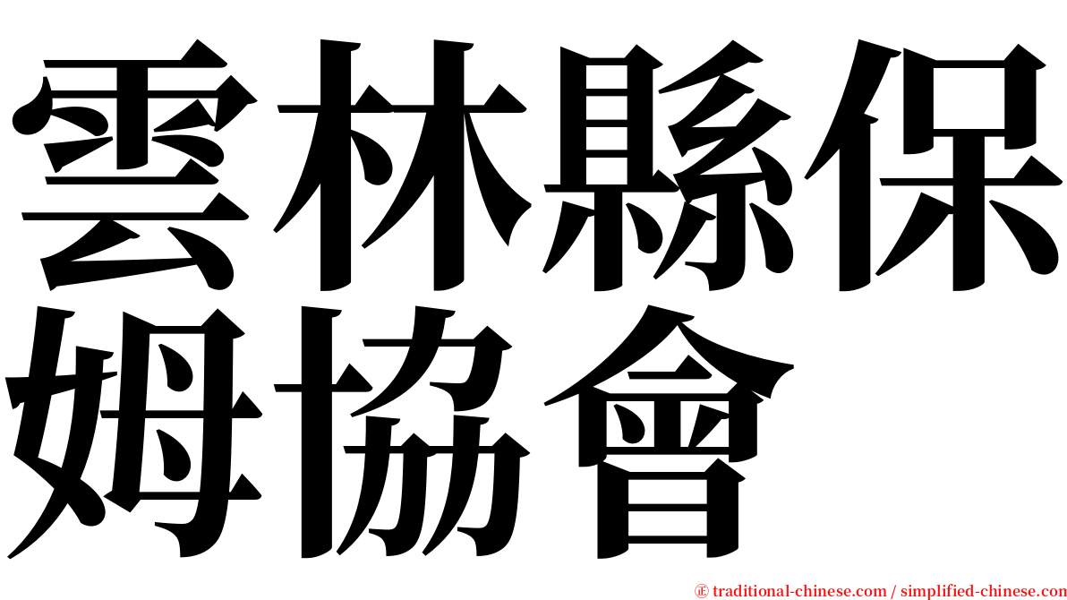 雲林縣保姆協會 serif font