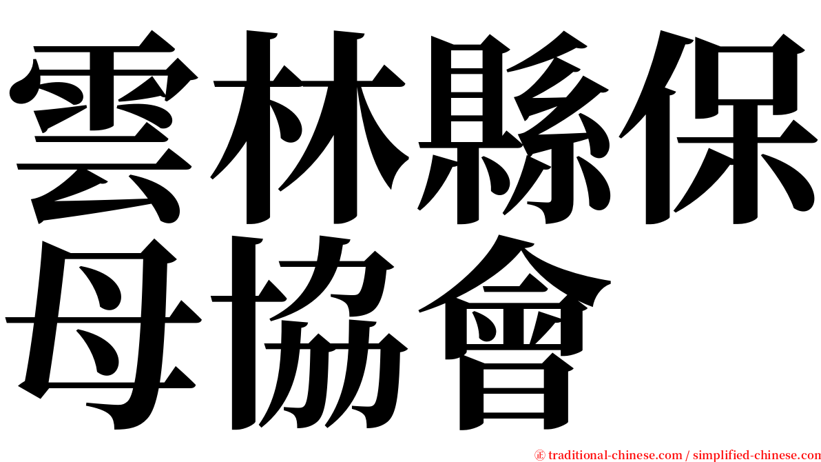 雲林縣保母協會 serif font