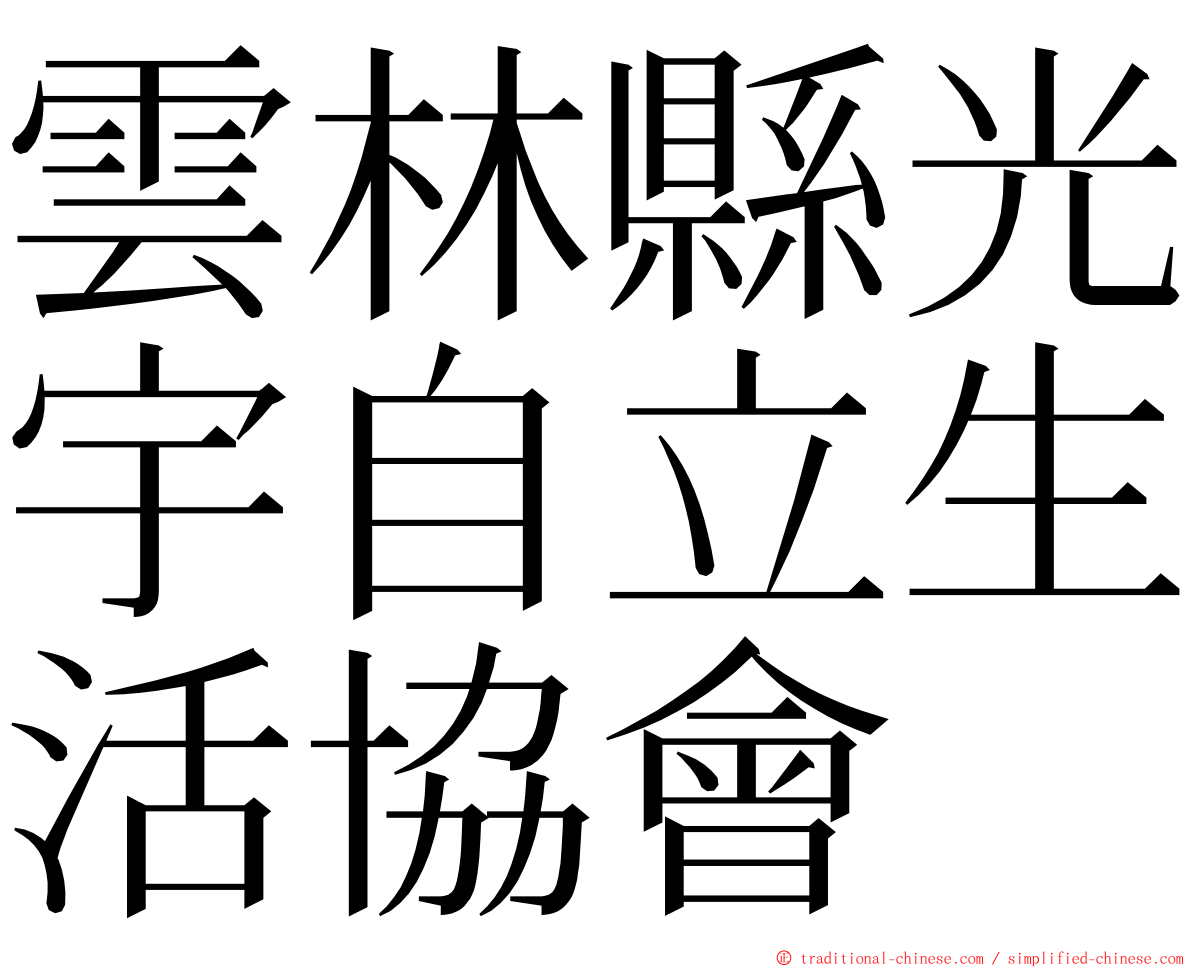 雲林縣光宇自立生活協會 ming font