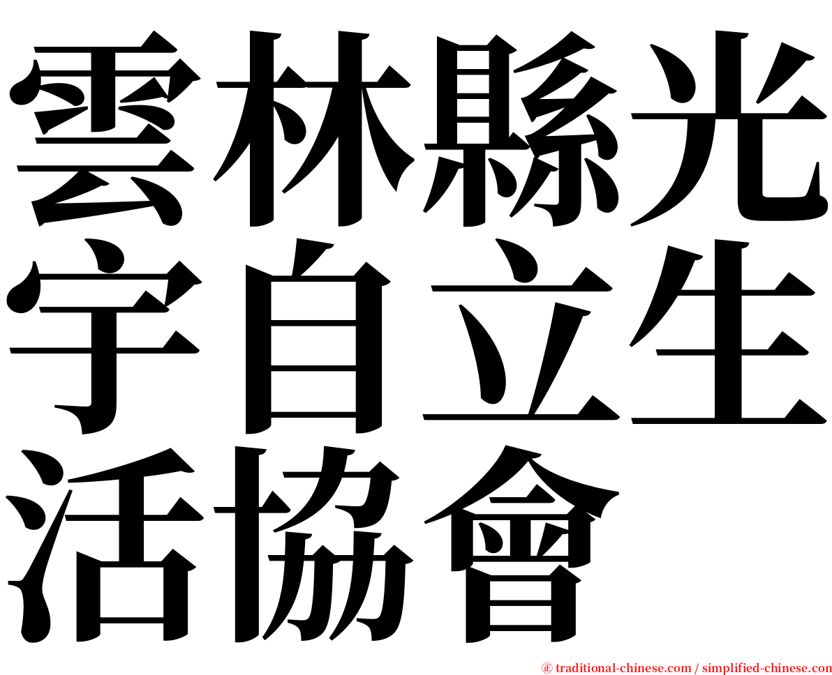 雲林縣光宇自立生活協會 serif font