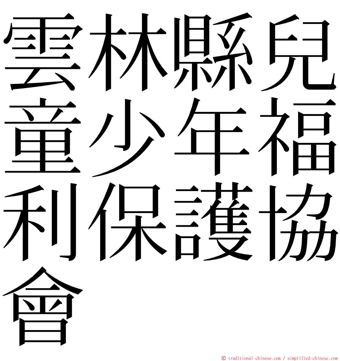 雲林縣兒童少年福利保護協會 ming font