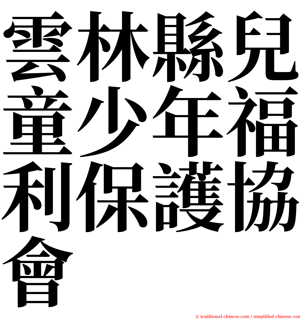 雲林縣兒童少年福利保護協會 serif font