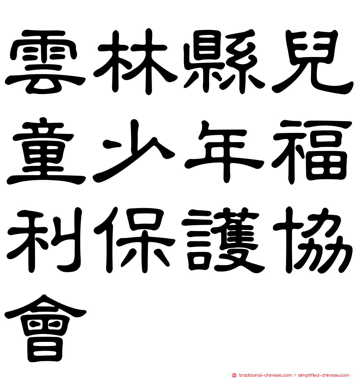 雲林縣兒童少年福利保護協會