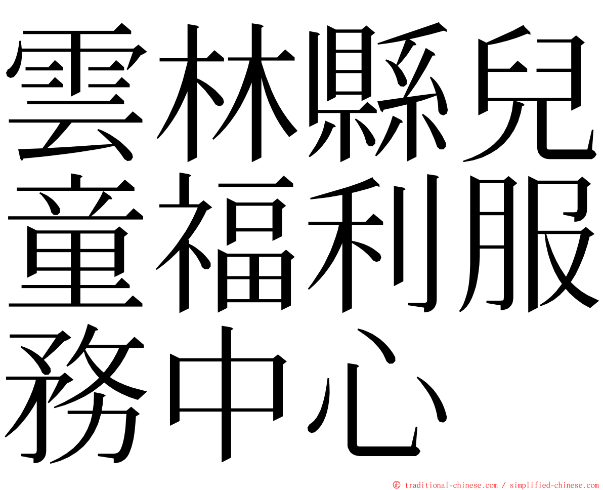 雲林縣兒童福利服務中心 ming font