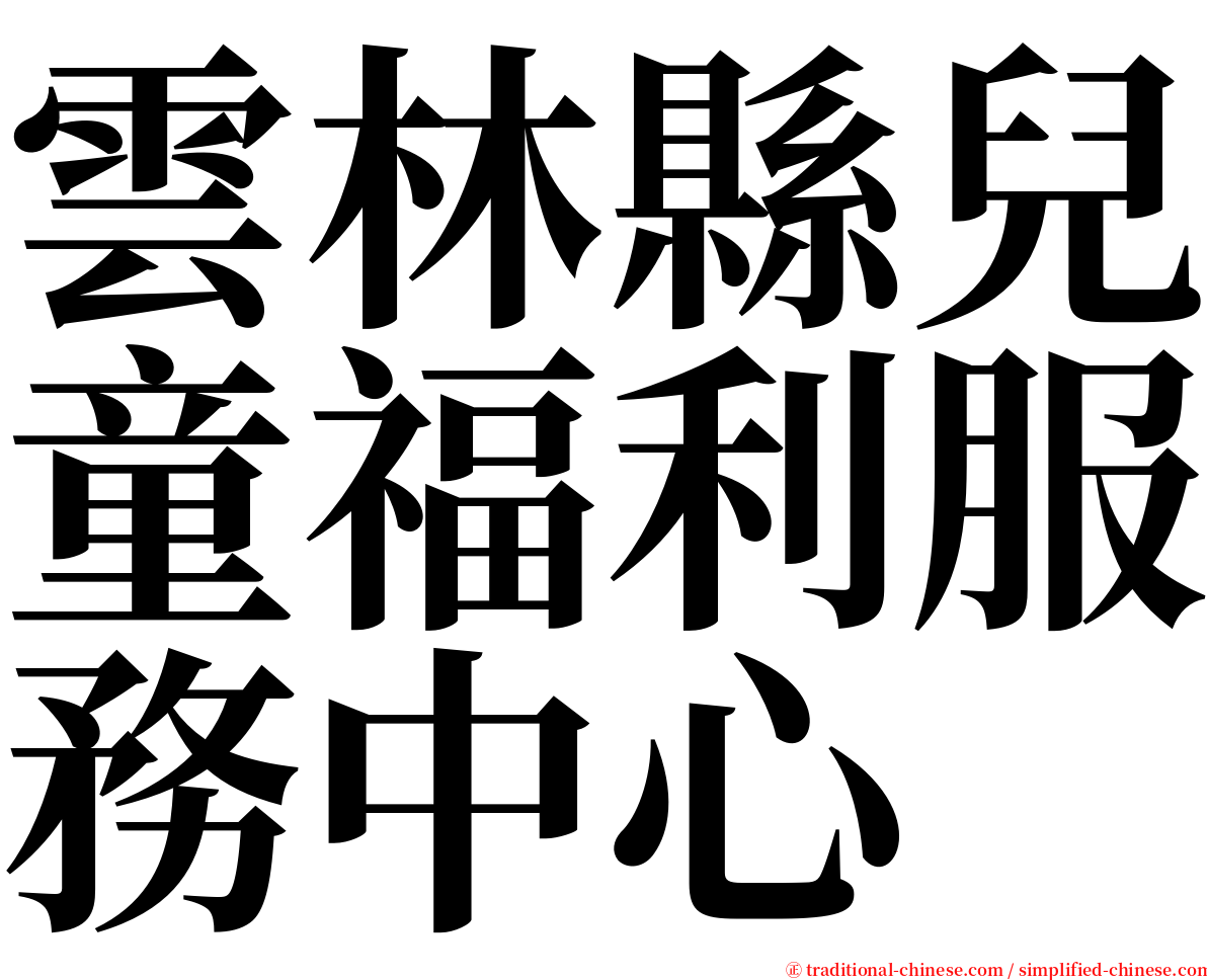 雲林縣兒童福利服務中心 serif font