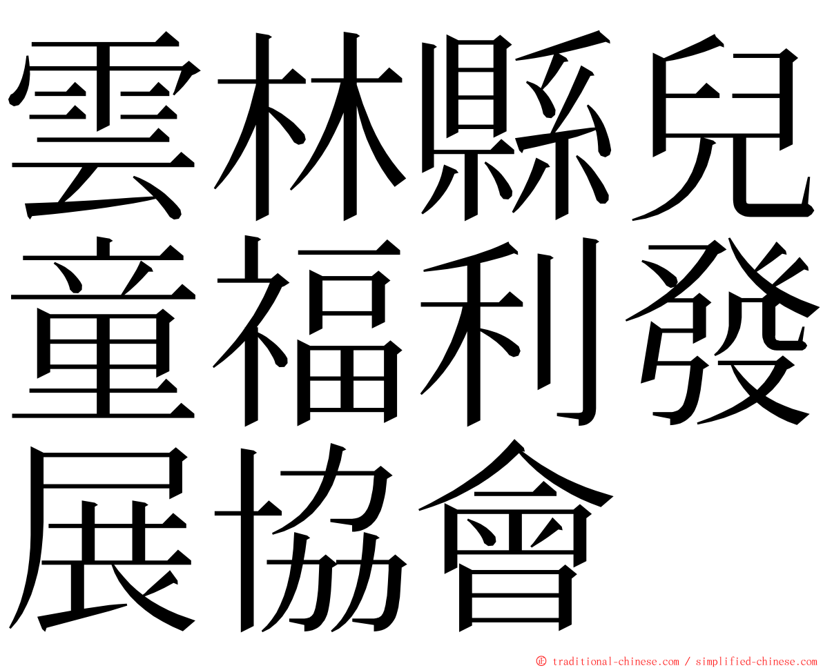 雲林縣兒童福利發展協會 ming font