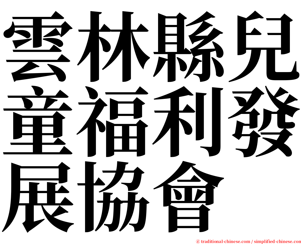 雲林縣兒童福利發展協會 serif font