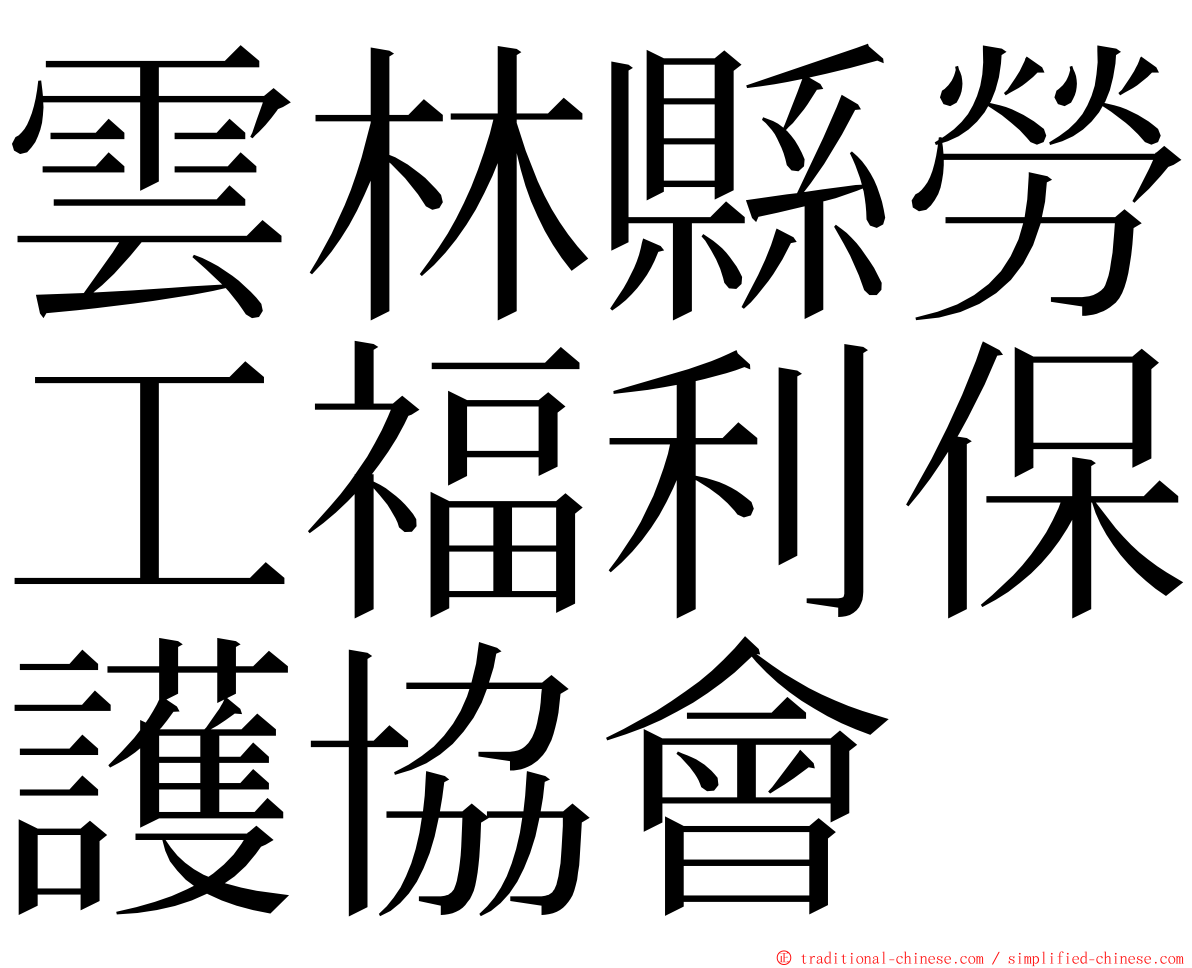 雲林縣勞工福利保護協會 ming font