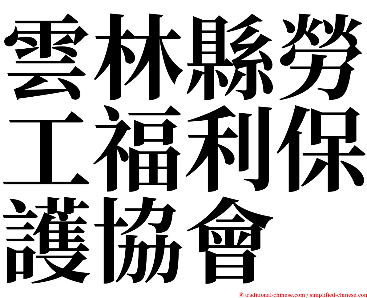 雲林縣勞工福利保護協會 serif font