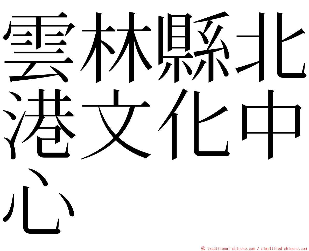 雲林縣北港文化中心 ming font