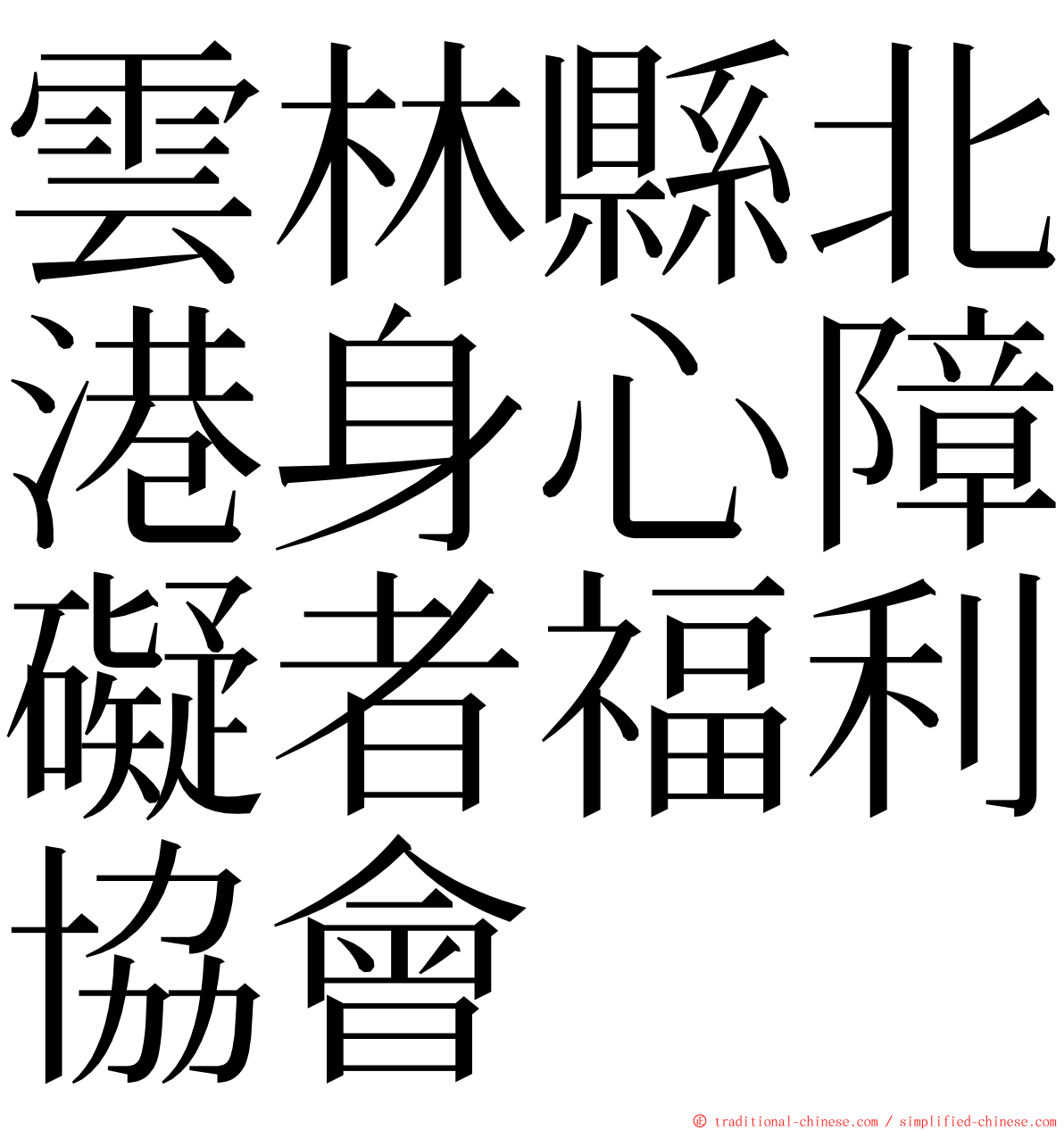 雲林縣北港身心障礙者福利協會 ming font