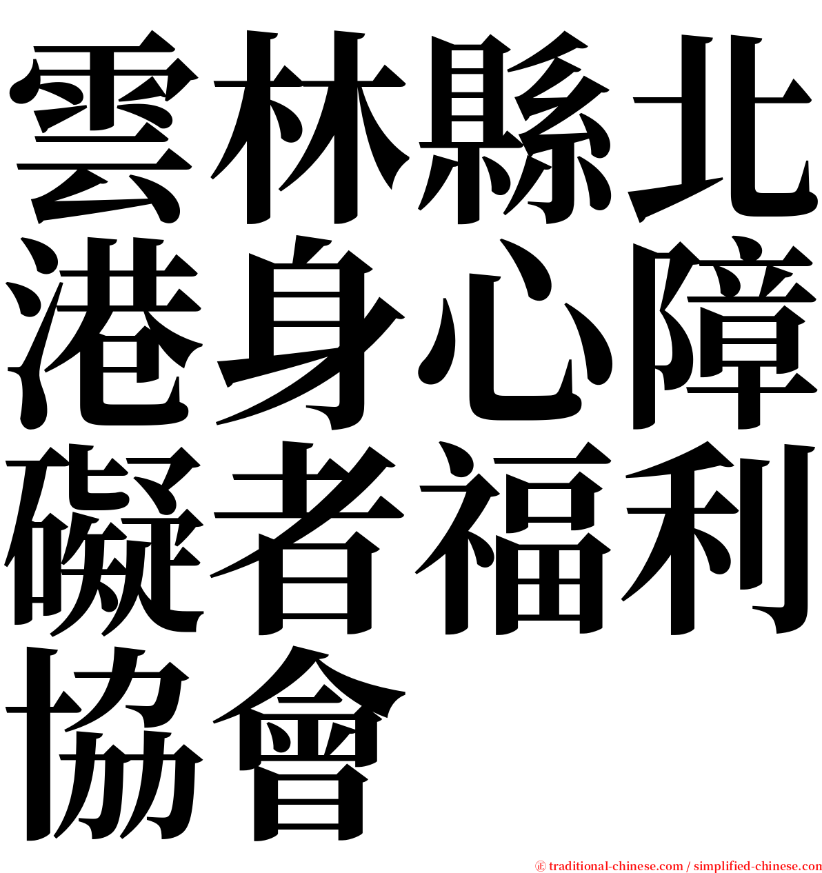 雲林縣北港身心障礙者福利協會 serif font