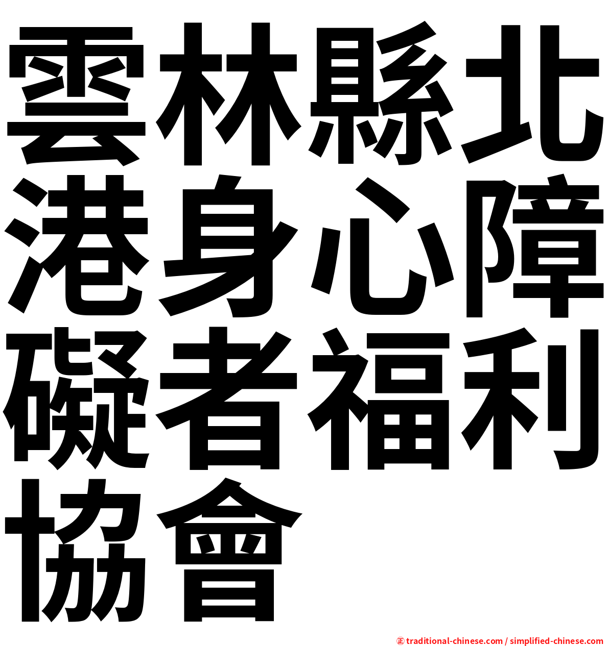 雲林縣北港身心障礙者福利協會