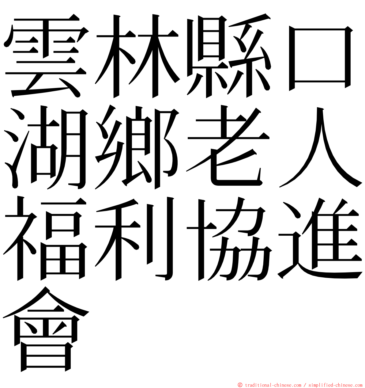 雲林縣口湖鄉老人福利協進會 ming font