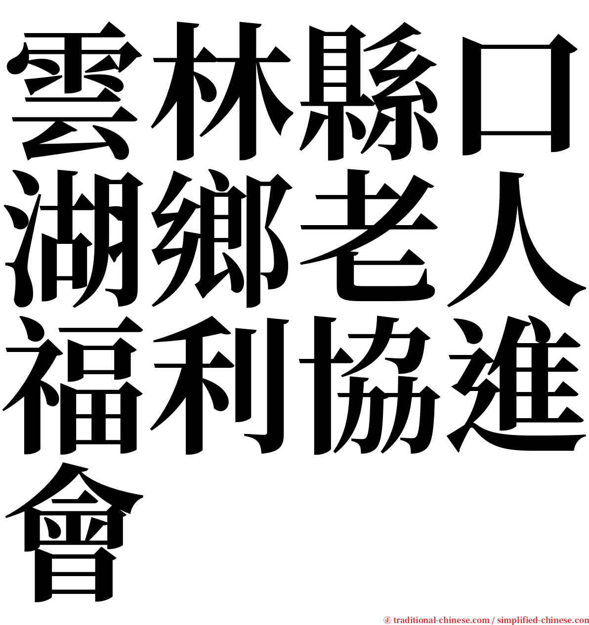 雲林縣口湖鄉老人福利協進會 serif font