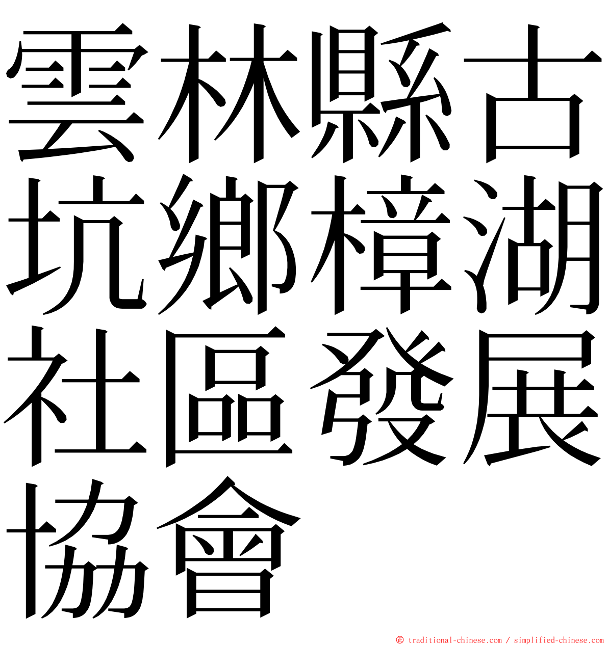 雲林縣古坑鄉樟湖社區發展協會 ming font