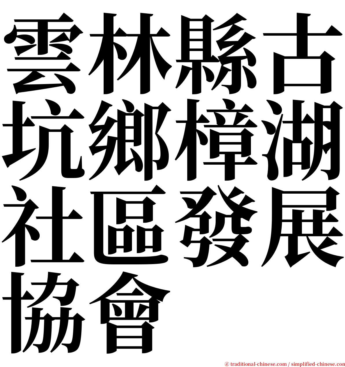 雲林縣古坑鄉樟湖社區發展協會 serif font