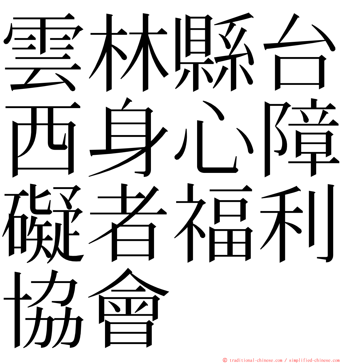 雲林縣台西身心障礙者福利協會 ming font