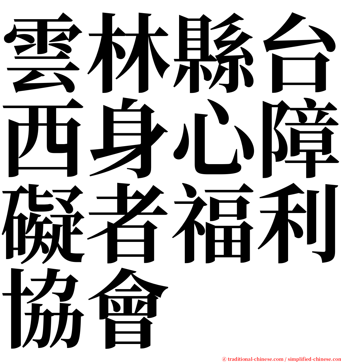 雲林縣台西身心障礙者福利協會 serif font