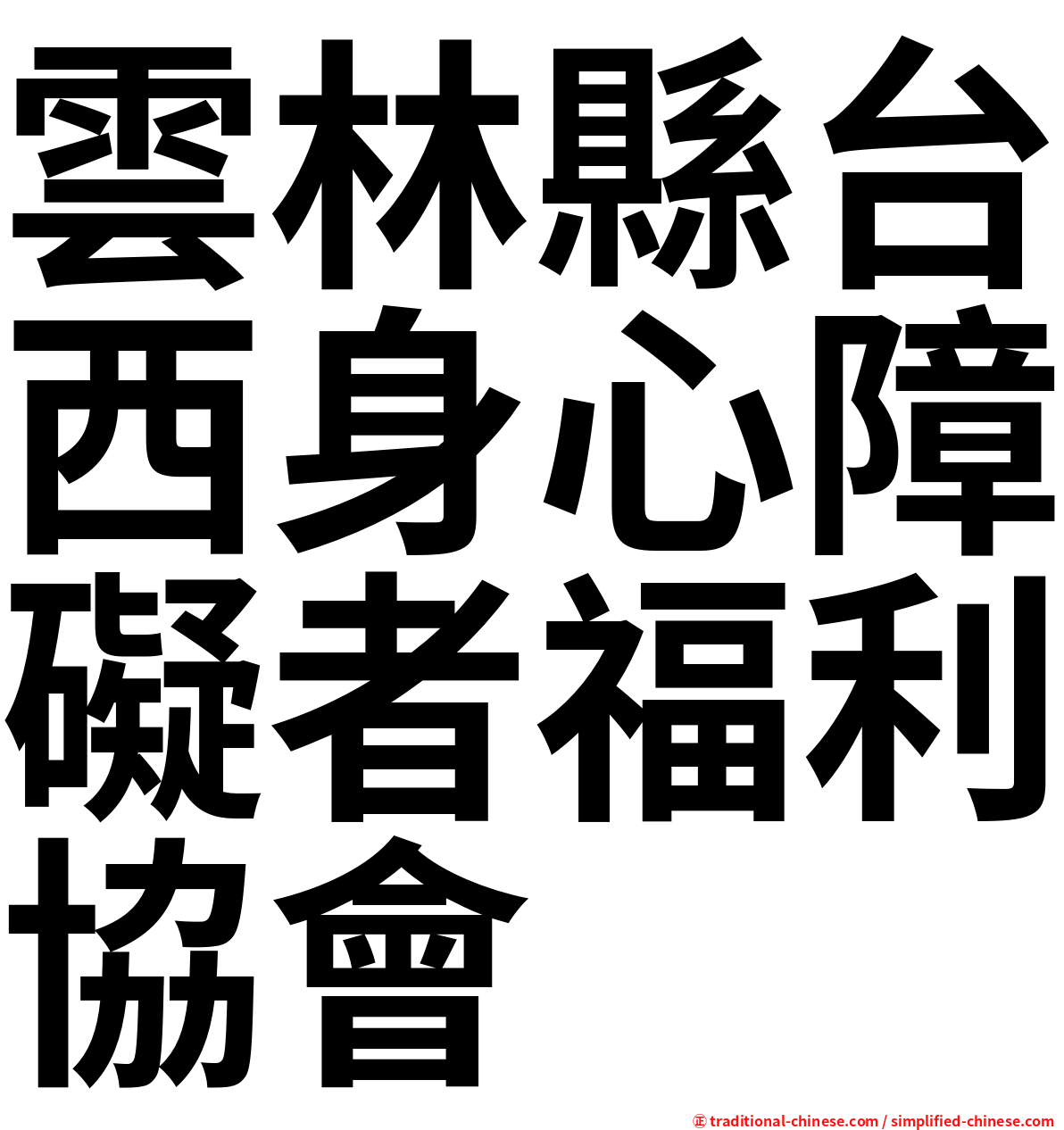 雲林縣台西身心障礙者福利協會