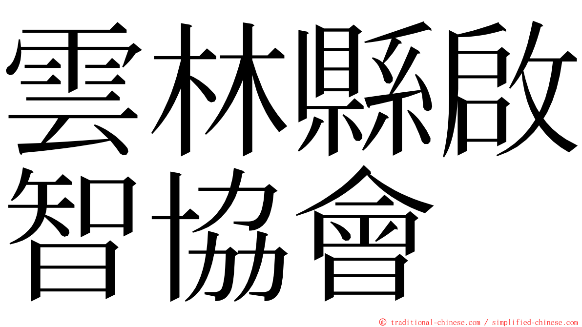 雲林縣啟智協會 ming font