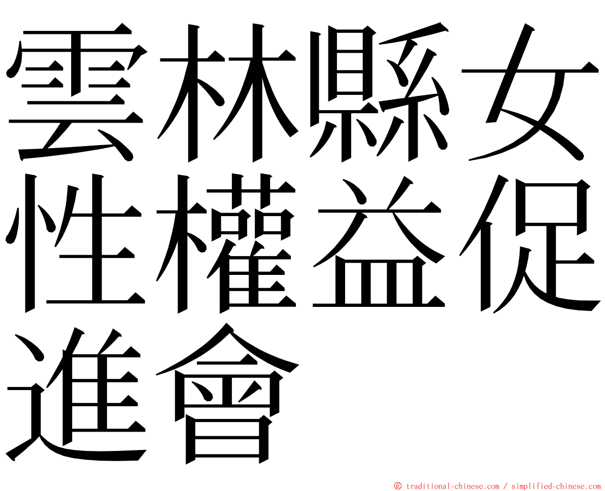 雲林縣女性權益促進會 ming font