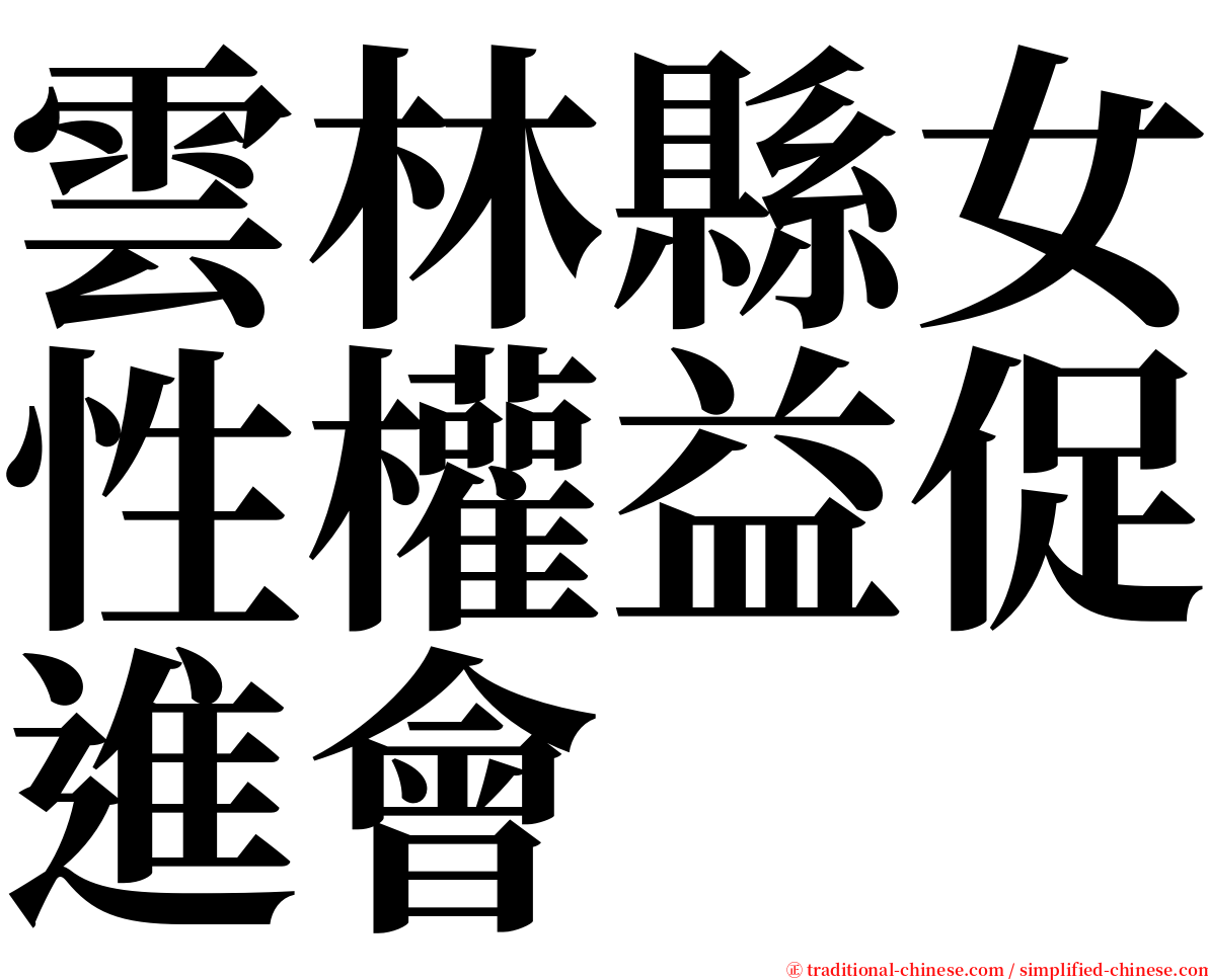 雲林縣女性權益促進會 serif font