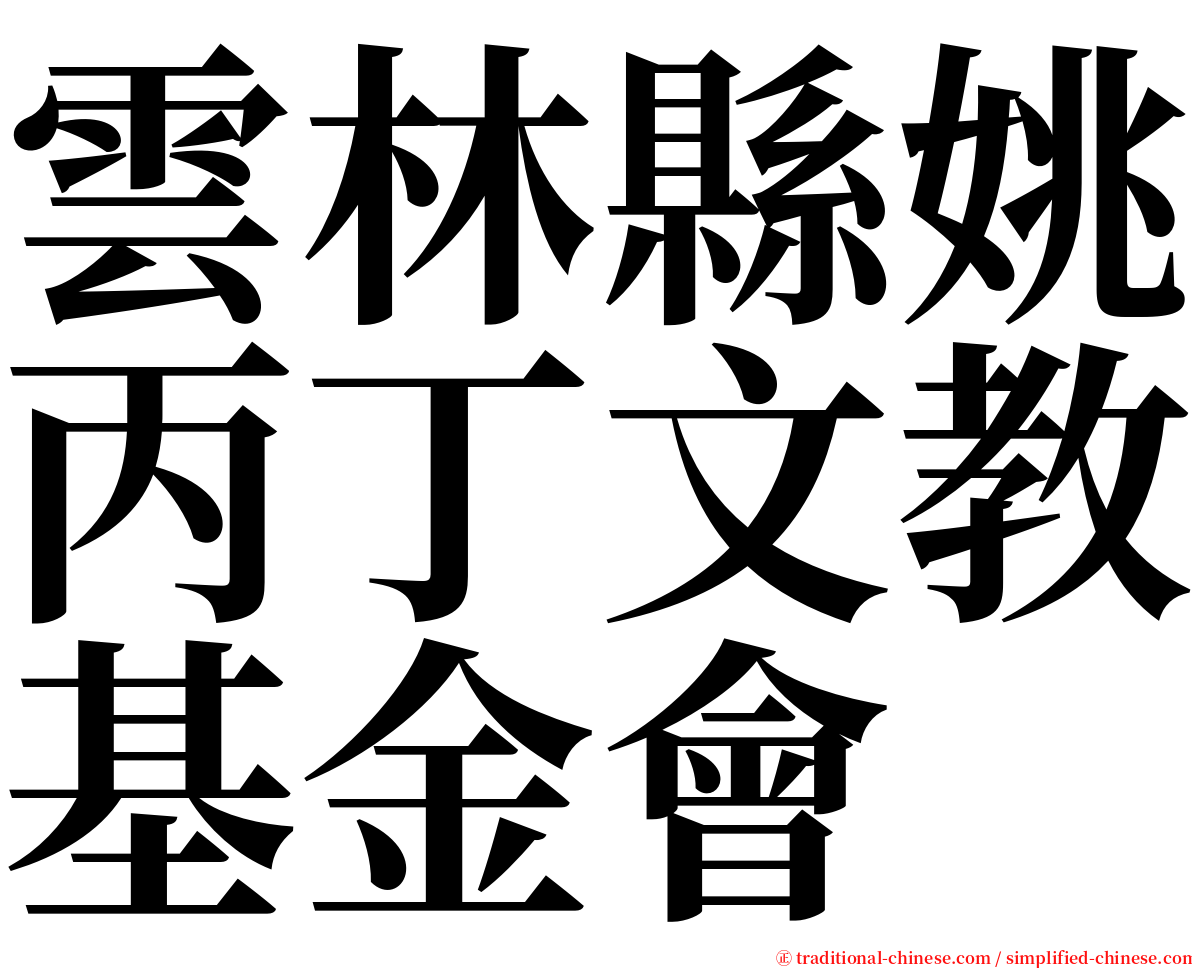 雲林縣姚丙丁文教基金會 serif font