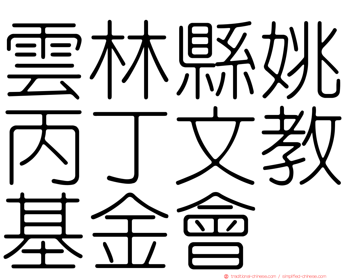 雲林縣姚丙丁文教基金會