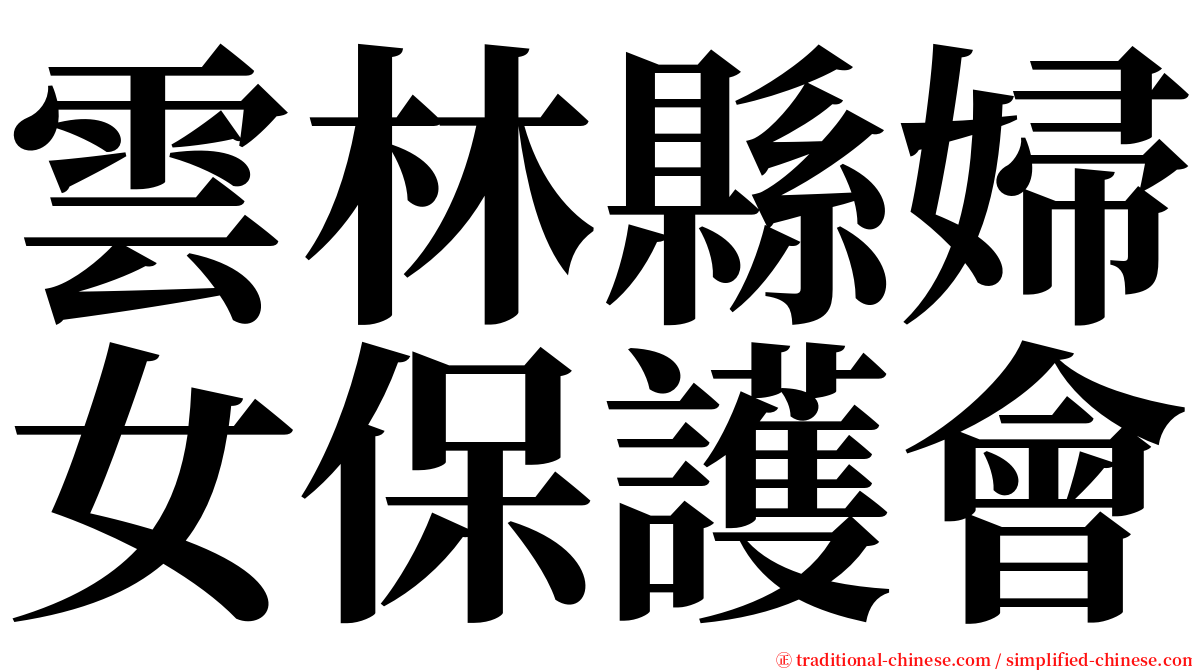 雲林縣婦女保護會 serif font