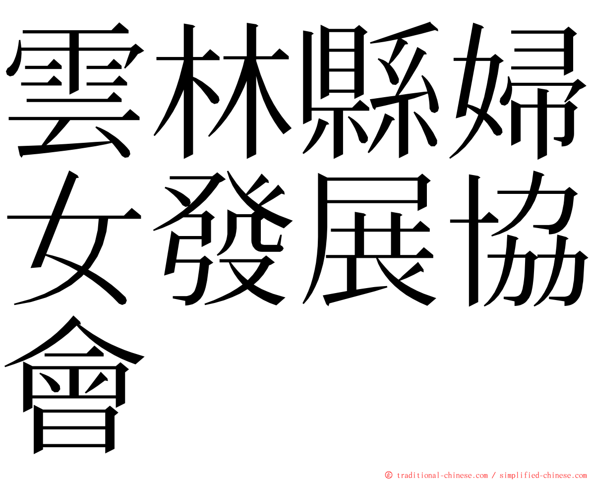 雲林縣婦女發展協會 ming font