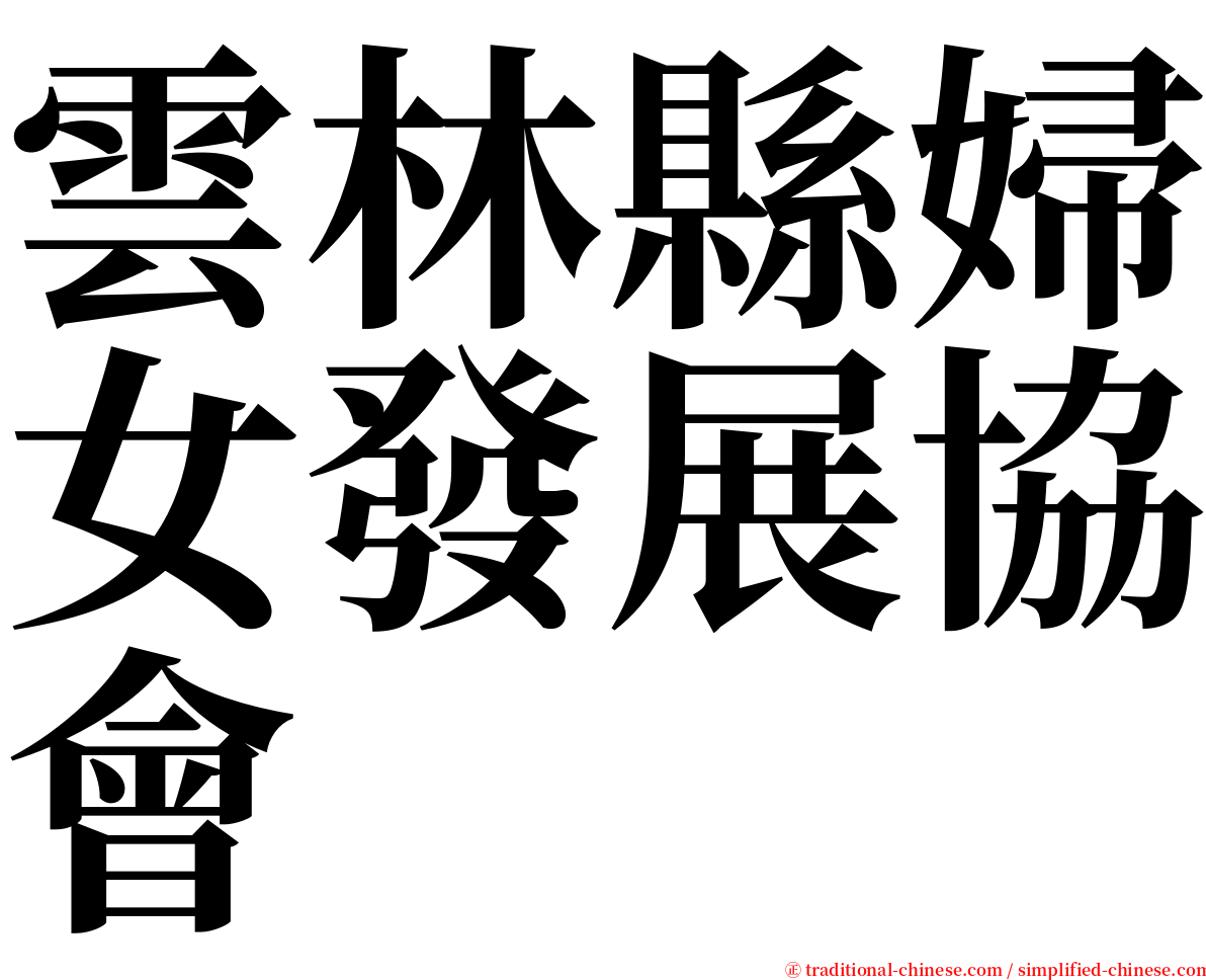 雲林縣婦女發展協會 serif font