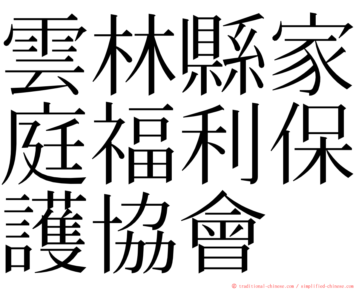 雲林縣家庭福利保護協會 ming font