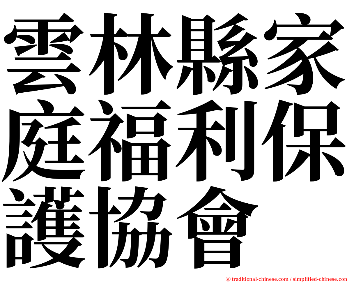 雲林縣家庭福利保護協會 serif font