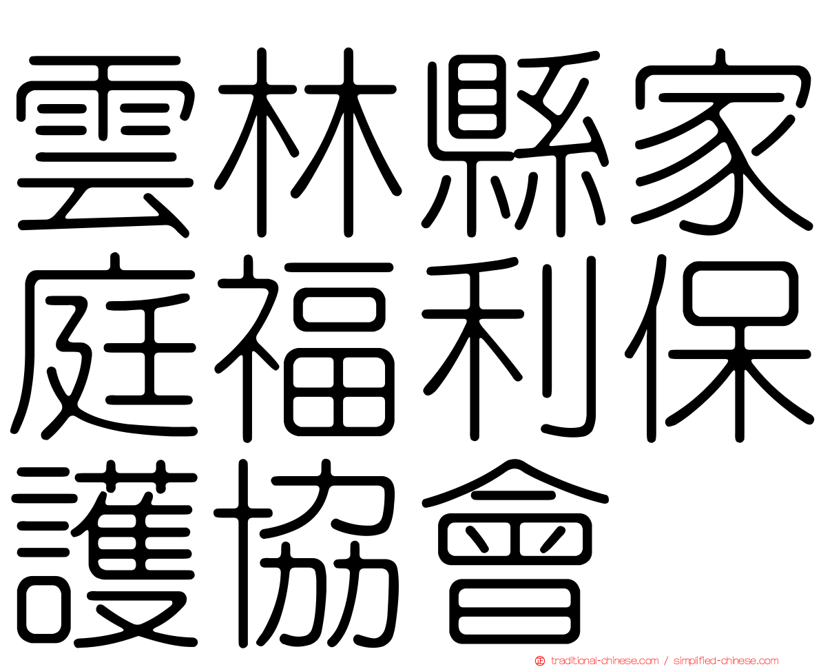 雲林縣家庭福利保護協會