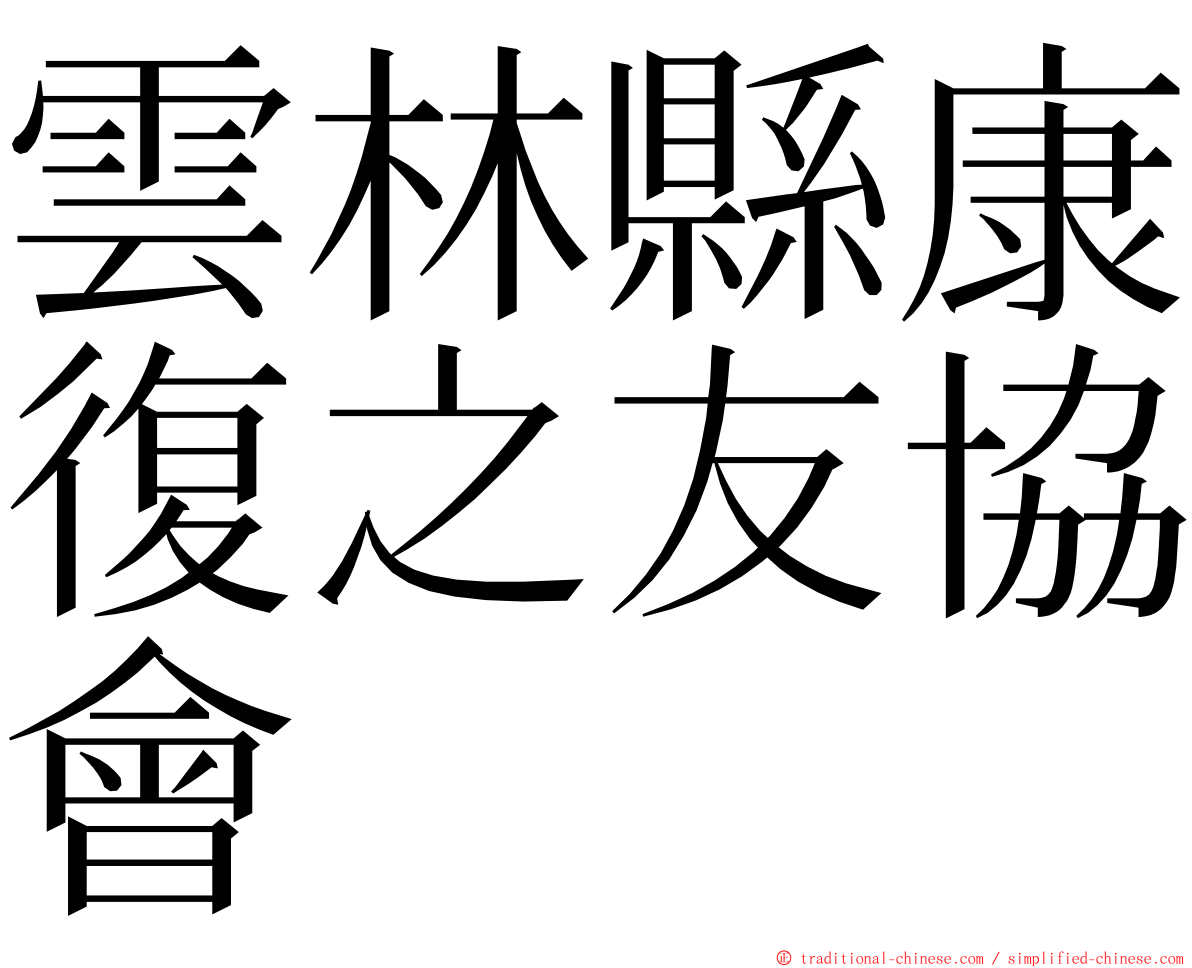 雲林縣康復之友協會 ming font