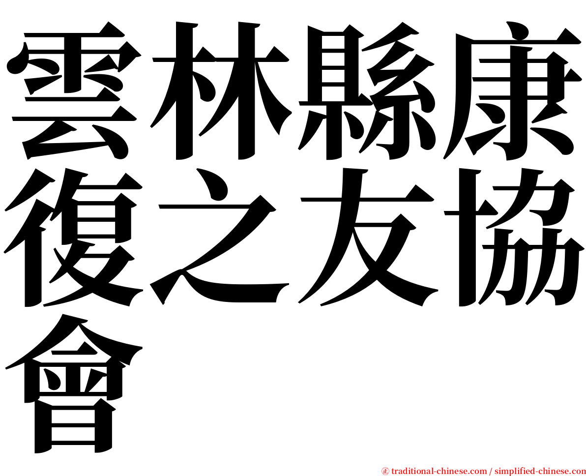 雲林縣康復之友協會 serif font