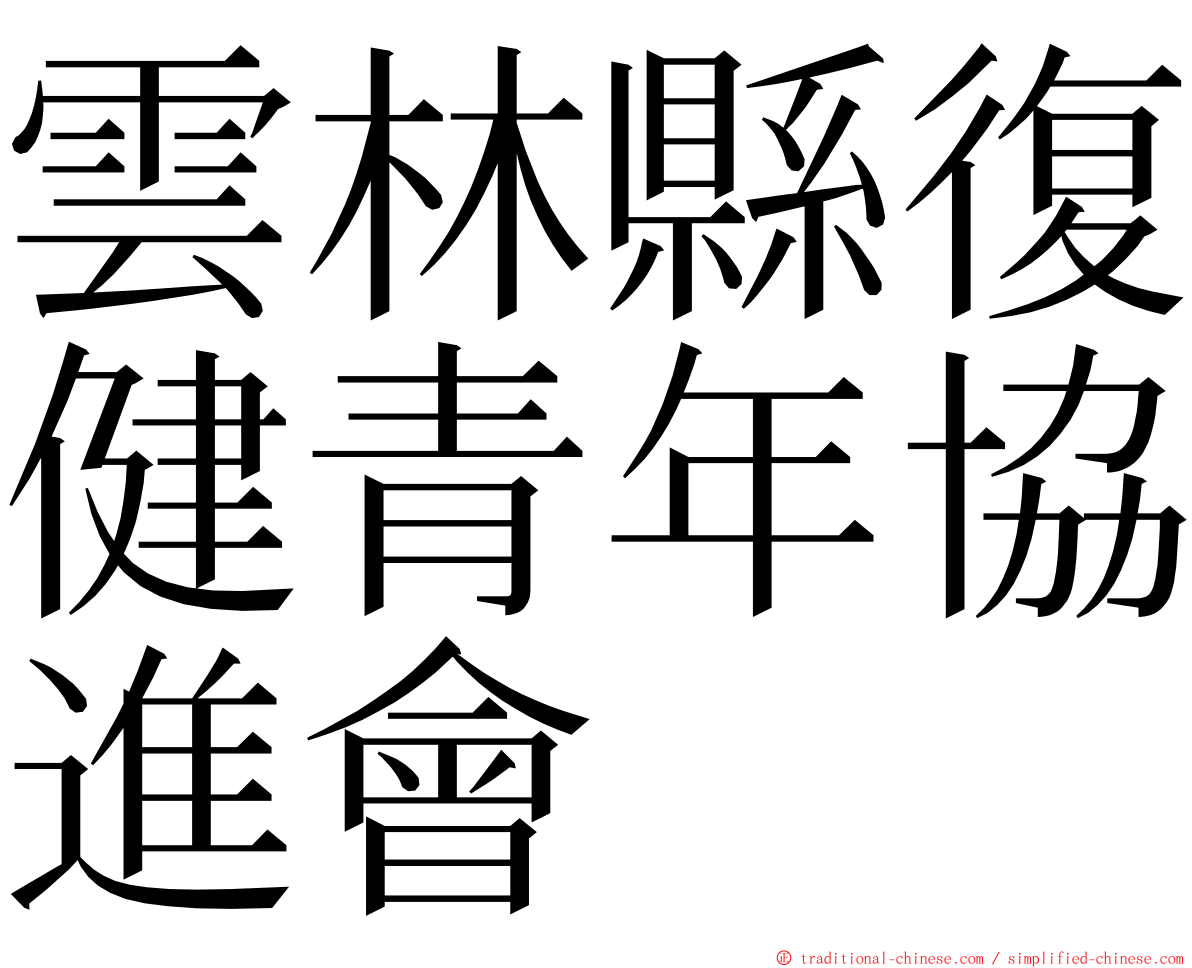 雲林縣復健青年協進會 ming font