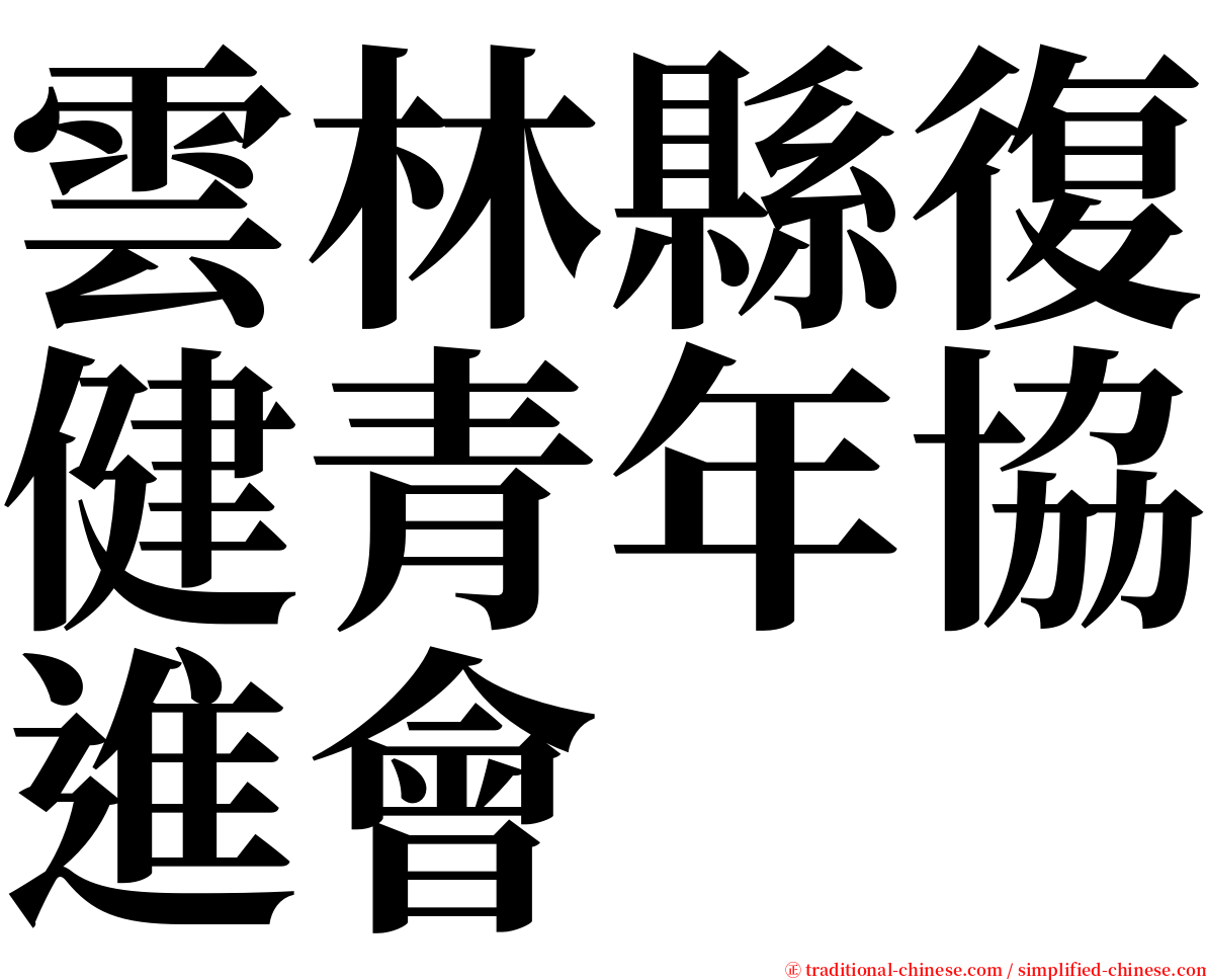 雲林縣復健青年協進會 serif font