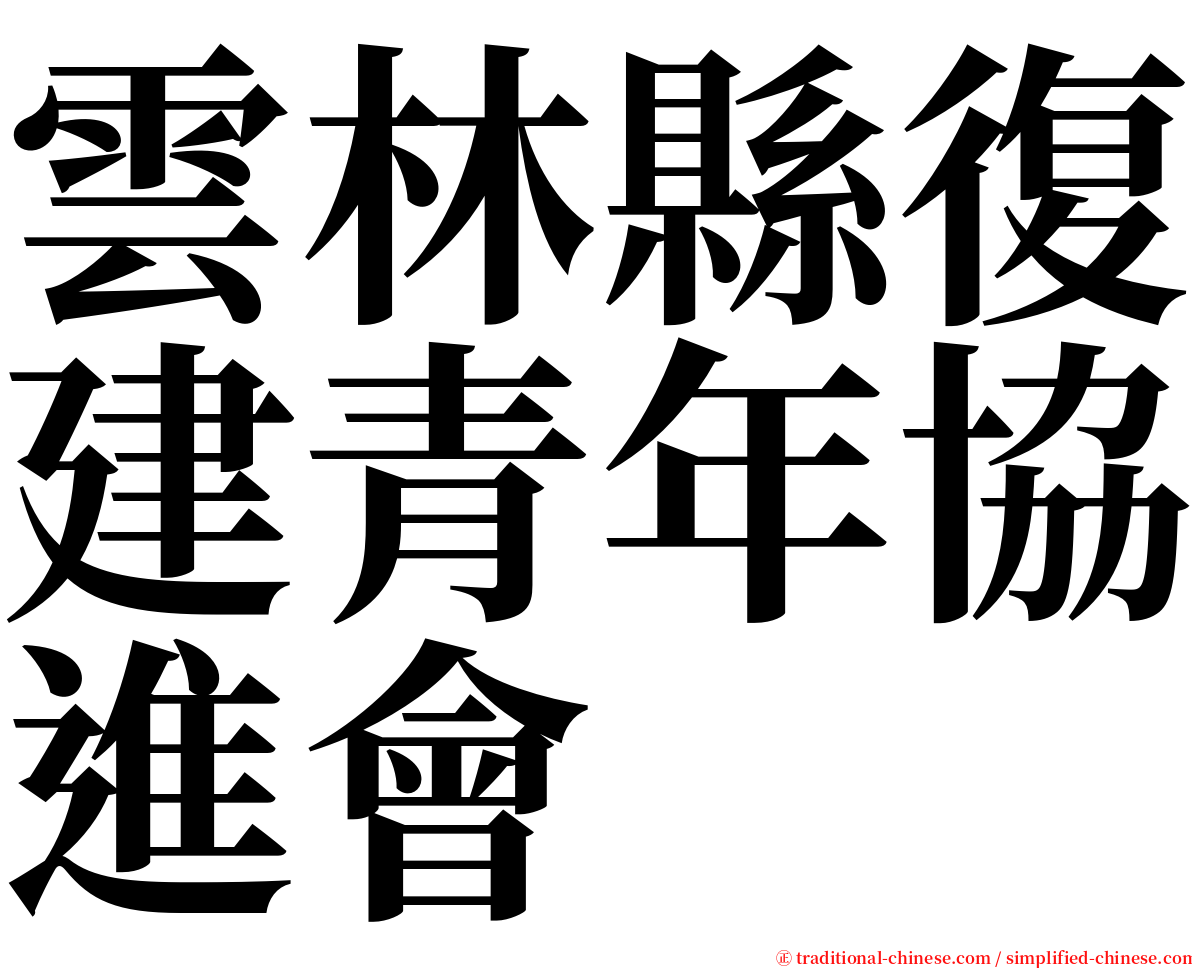 雲林縣復建青年協進會 serif font