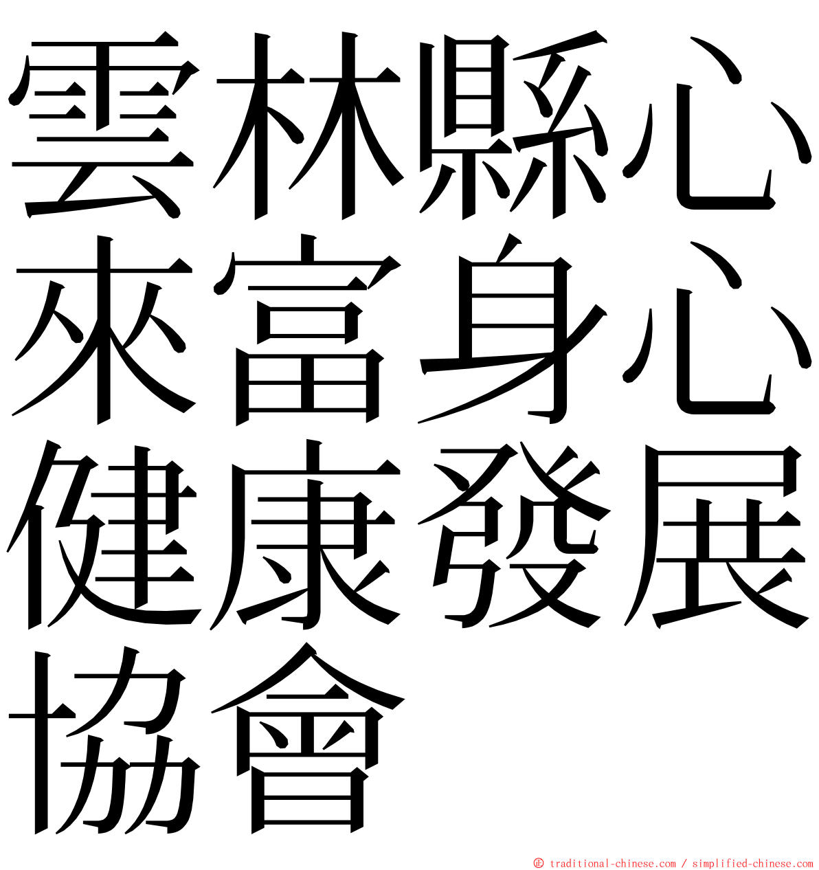 雲林縣心來富身心健康發展協會 ming font