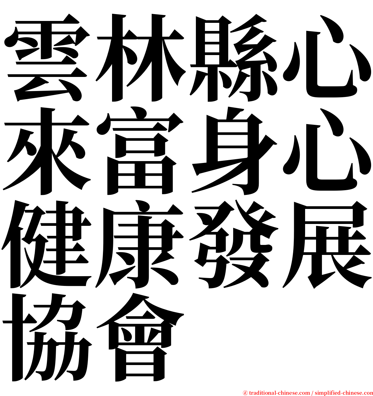 雲林縣心來富身心健康發展協會 serif font