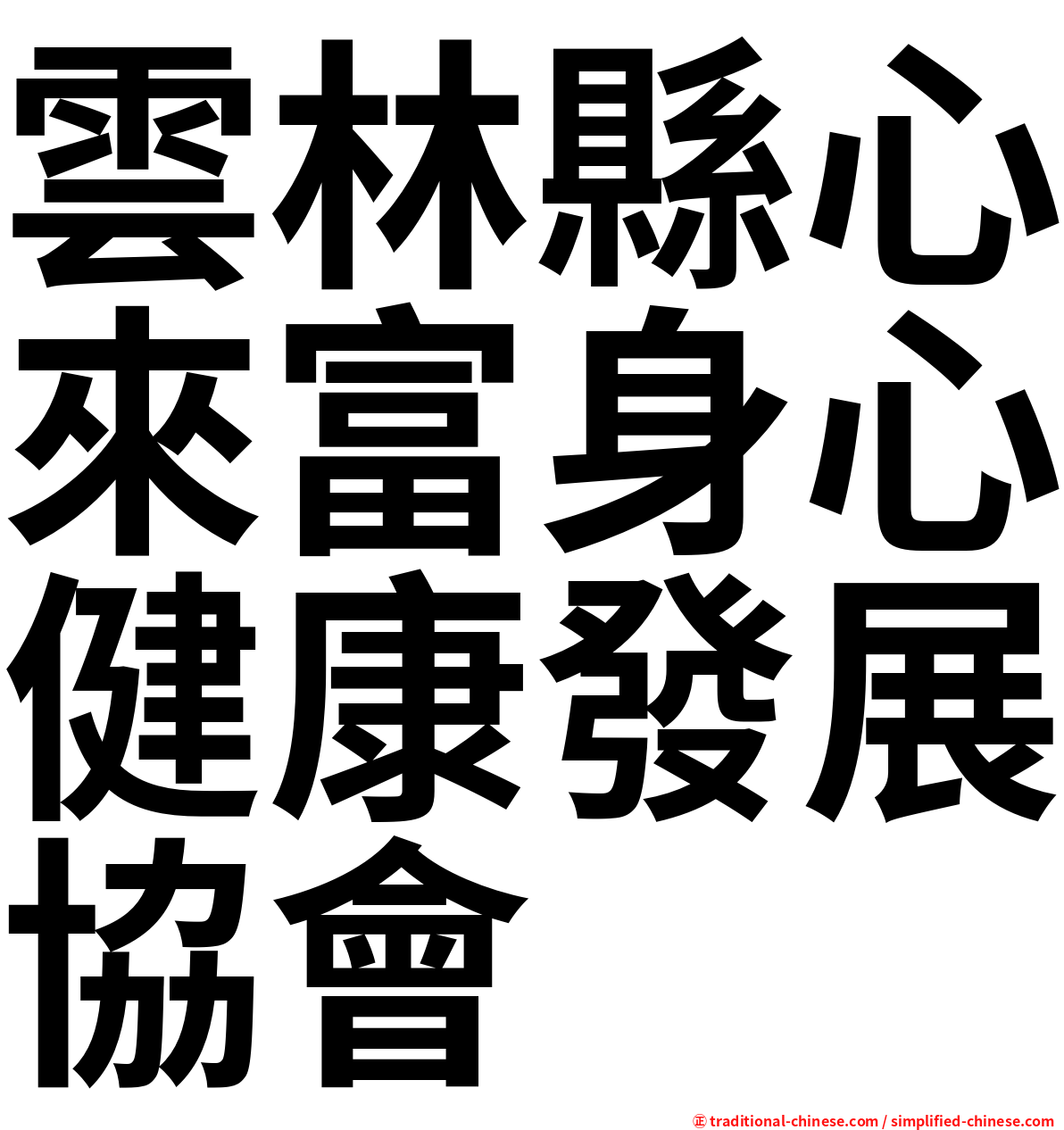 雲林縣心來富身心健康發展協會