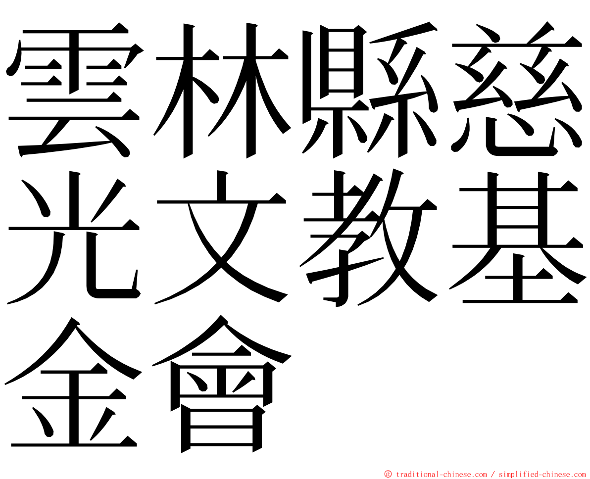 雲林縣慈光文教基金會 ming font