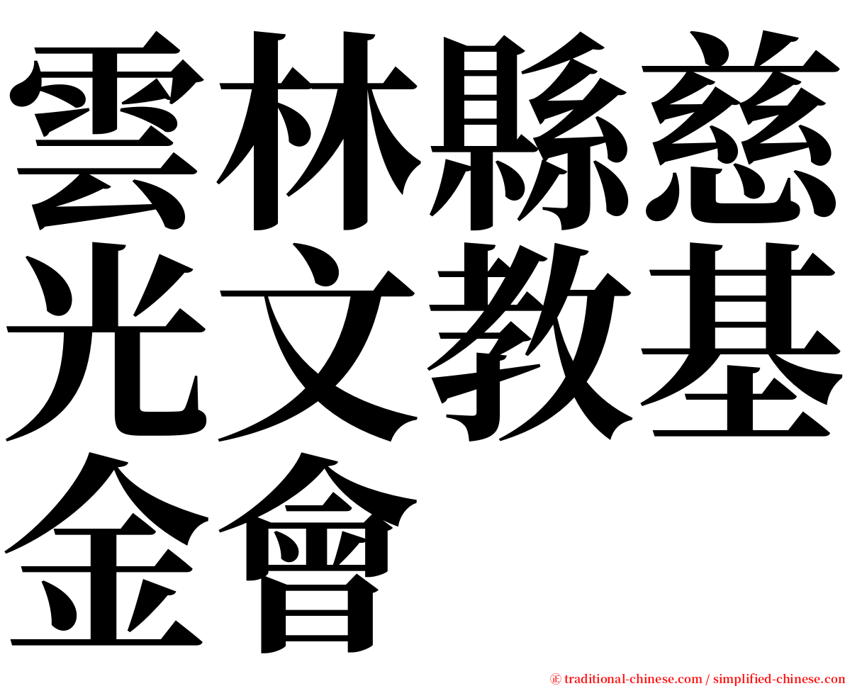 雲林縣慈光文教基金會 serif font