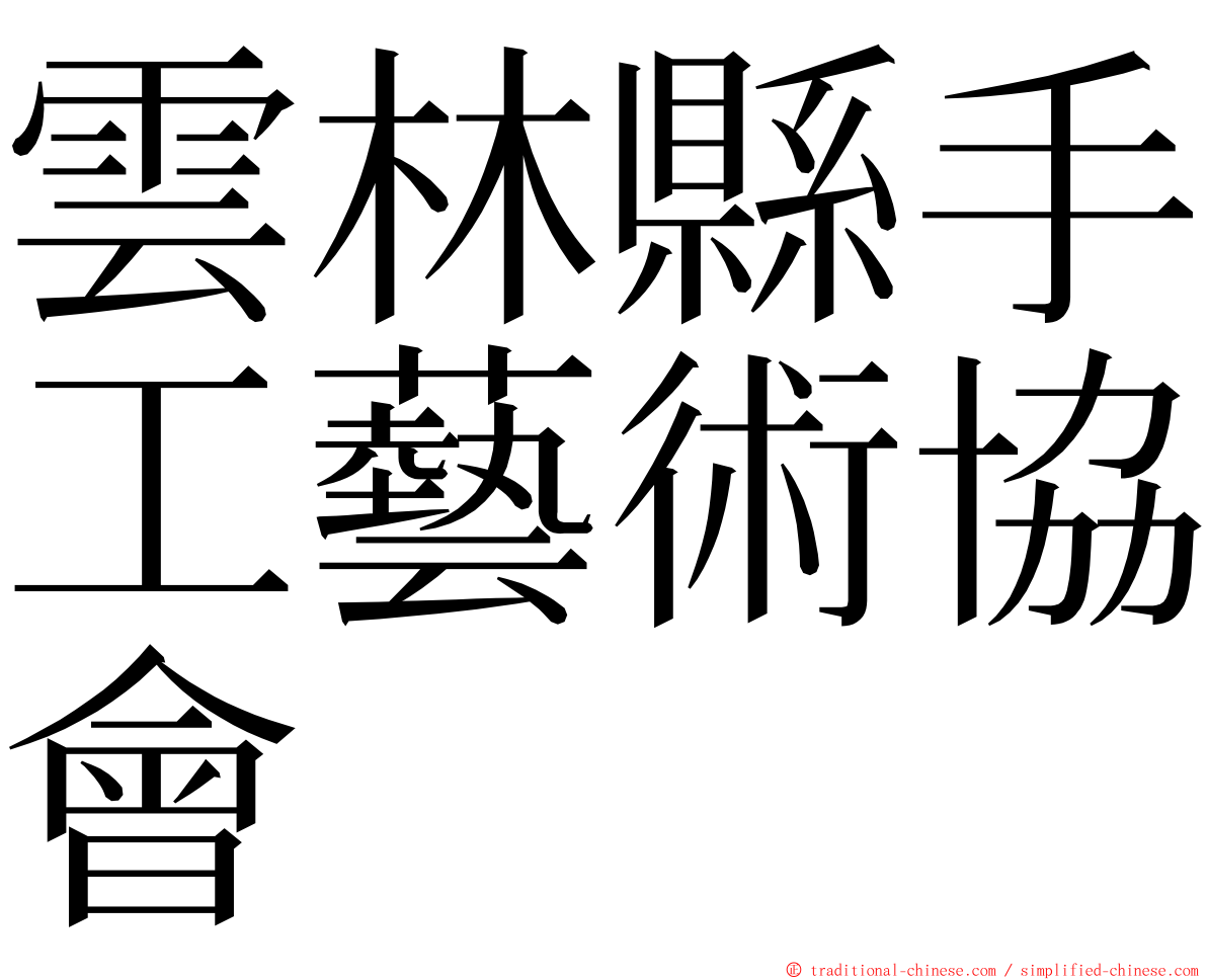 雲林縣手工藝術協會 ming font