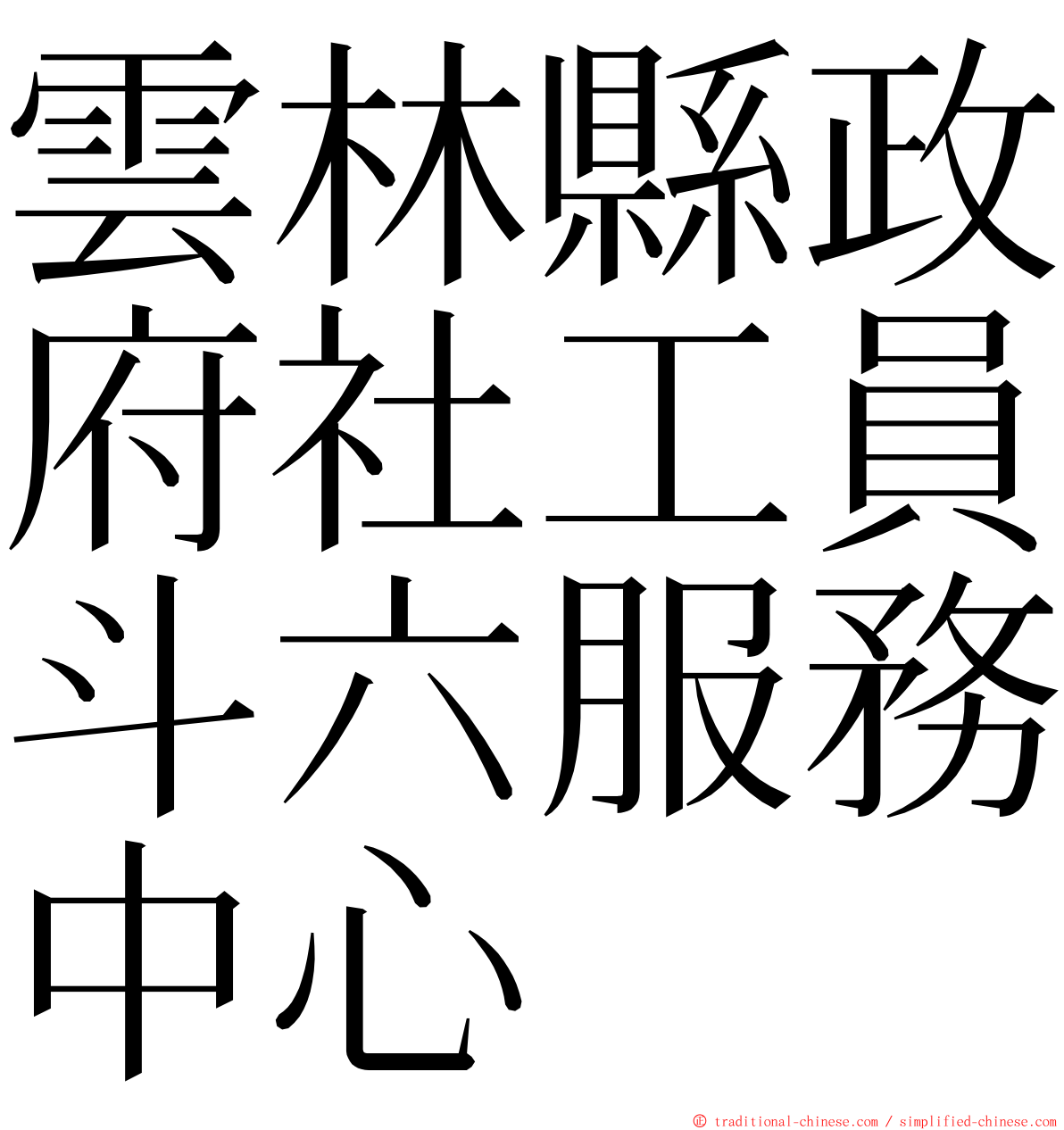 雲林縣政府社工員斗六服務中心 ming font