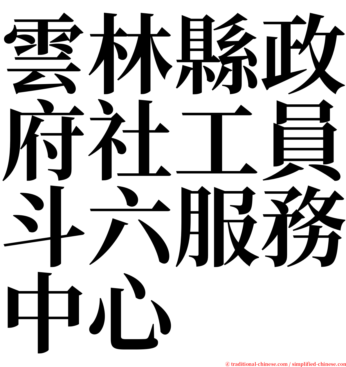 雲林縣政府社工員斗六服務中心 serif font