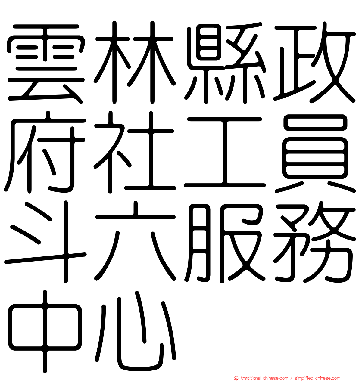 雲林縣政府社工員斗六服務中心