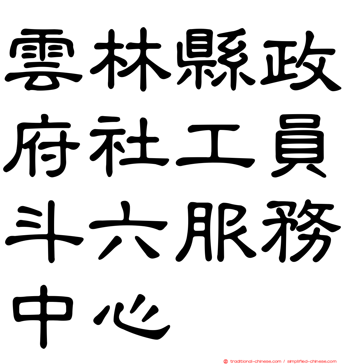 雲林縣政府社工員斗六服務中心